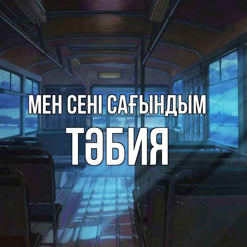 Күн сайын ашық хат с именем, ТӘБИЯ Мен сені сағындым тоска Онлайн тегін жүктеп алу тілектері бар керемет карта 