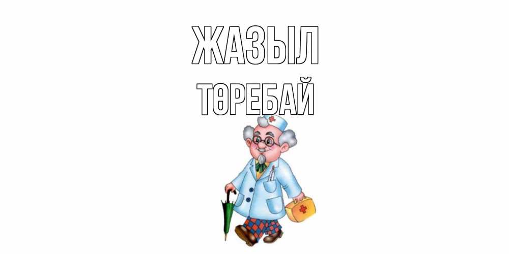 Күн сайын ашық хат с именем, Төребай Жазыл не болей Онлайн тегін жүктеп алу тілектері бар керемет карта 