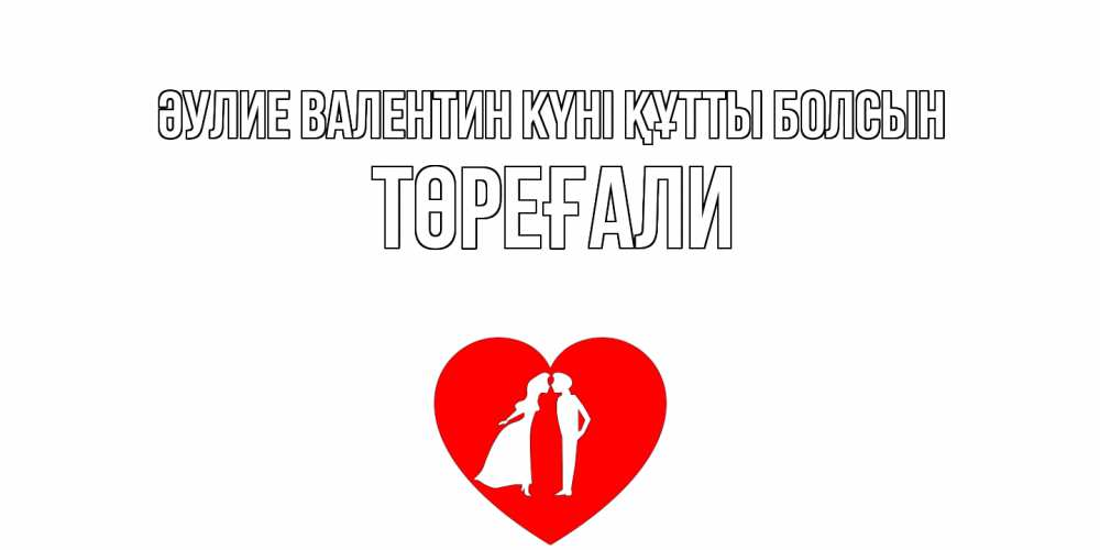 Күн сайын ашық хат с именем, Төреғали Әулие Валентин күні құтты болсын парень и девушка целуются Онлайн тегін жүктеп алу тілектері бар керемет карта 