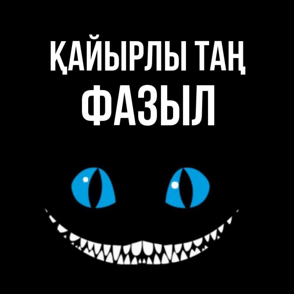 Күн сайын ашық хат с именем, ФАЗЫЛ Қайырлы таң голубые глаза и зубки Онлайн тегін жүктеп алу тілектері бар керемет карта 