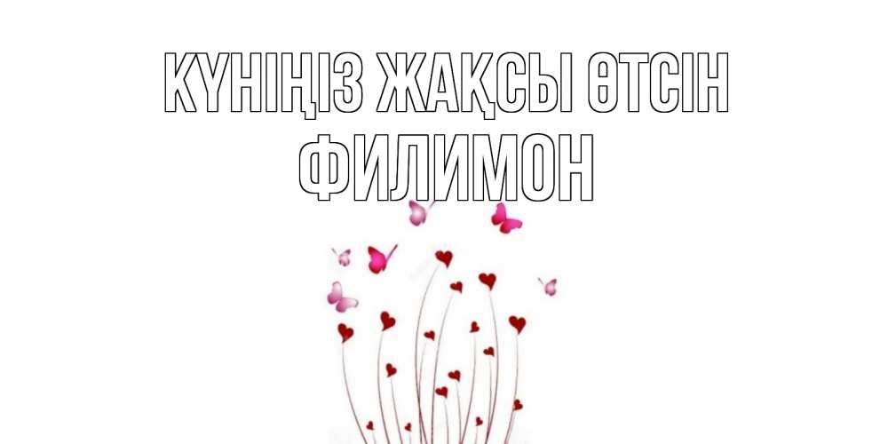 Күн сайын ашық хат с именем, Филимон Күніңіз жақсы өтсін отличного дня Онлайн тегін жүктеп алу тілектері бар керемет карта 