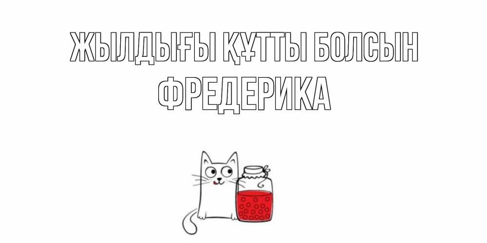 Күн сайын ашық хат с именем, Фредерика Жылдығы құтты болсын кот, варенье Онлайн тегін жүктеп алу тілектері бар керемет карта 