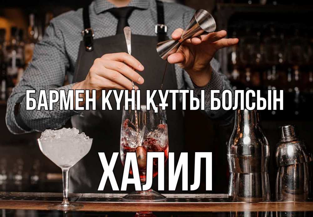 Күн сайын ашық хат с именем, ХАЛИЛ бармен күні құтты болсын с днем бармена Онлайн тегін жүктеп алу тілектері бар керемет карта 