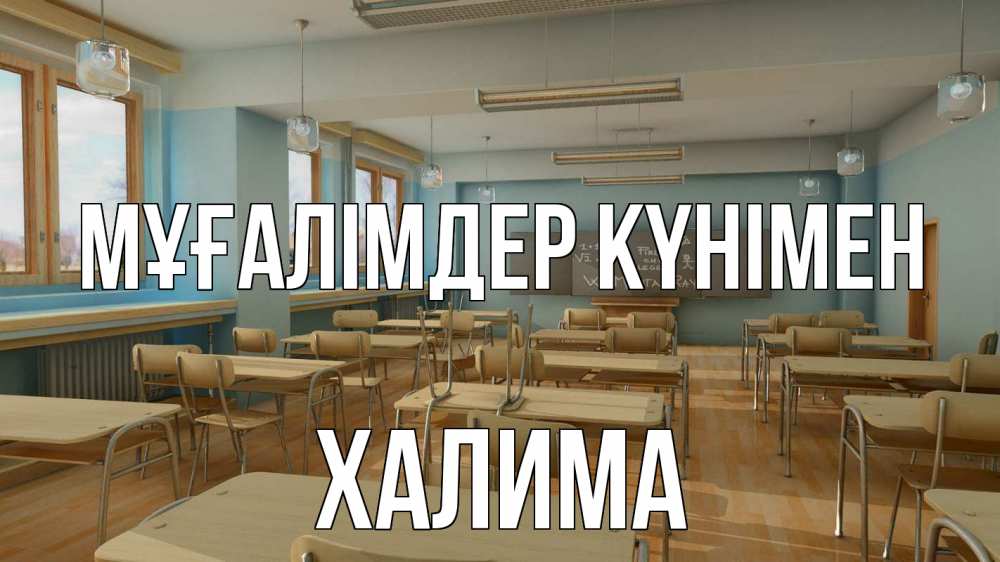 Күн сайын ашық хат с именем, ХАЛИМА Мұғалімдер күнімен с днем учителя Онлайн тегін жүктеп алу тілектері бар керемет карта 