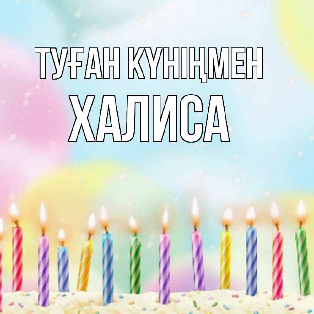Күн сайын ашық хат с именем, ХАЛИСА Туған күніңмен разноцветное Онлайн тегін жүктеп алу тілектері бар керемет карта 
