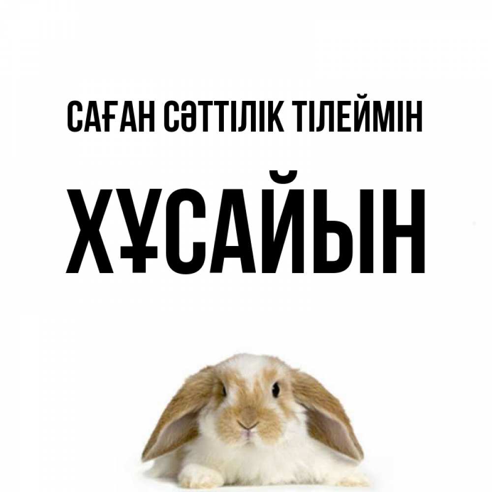 Күн сайын ашық хат с именем, ХҰСАЙЫН Саған сәттілік тілеймін открытки с произвольным текстом который можно вставить в открытку и создать ее самостоятельно бесплатно онлайн Онлайн тегін жүктеп алу тілектері бар керемет карта 
