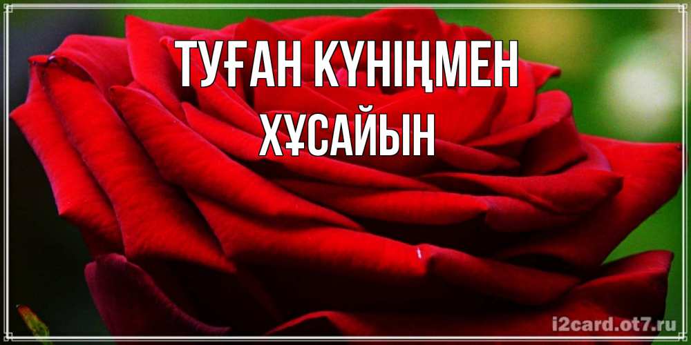 Күн сайын ашық хат с именем, ХҰСАЙЫН Туған күніңмен розочка очень красивая Онлайн тегін жүктеп алу тілектері бар керемет карта 