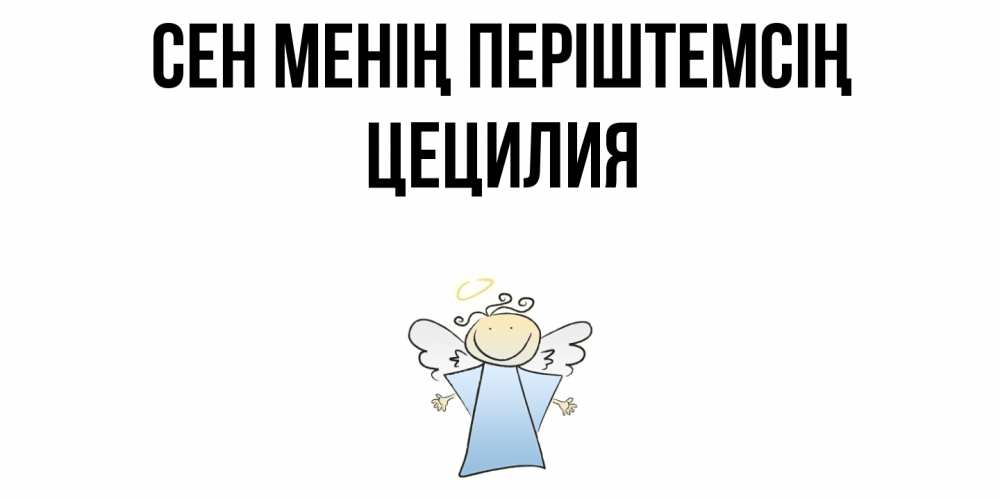 Күн сайын ашық хат с именем, Цецилия Сен менің періштемсің ангел Онлайн тегін жүктеп алу тілектері бар керемет карта 
