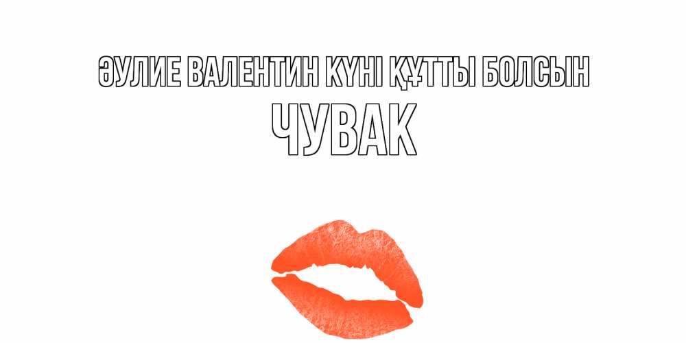 Күн сайын ашық хат с именем, Чувак Әулие Валентин күні құтты болсын губы на день всех влюбленных Онлайн тегін жүктеп алу тілектері бар керемет карта 