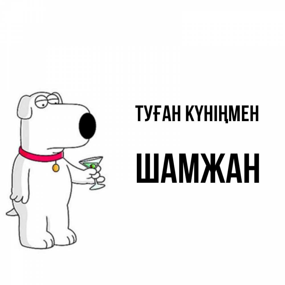 Күн сайын ашық хат с именем, ШАМЖАН Туған күніңмен песик с оливками Онлайн тегін жүктеп алу тілектері бар керемет карта 