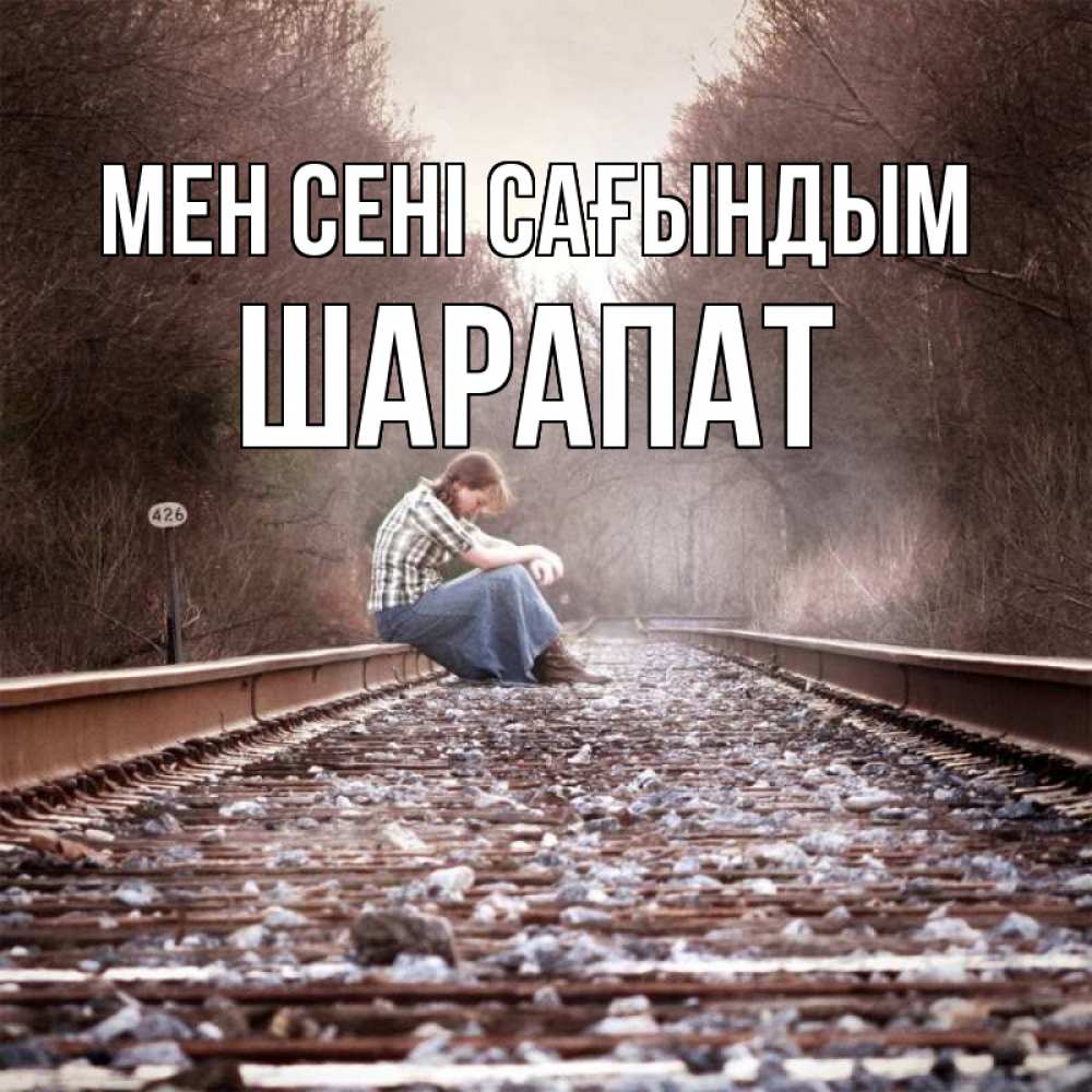 Күн сайын ашық хат с именем, ШАРАПАТ Мен сені сағындым скучаю Онлайн тегін жүктеп алу тілектері бар керемет карта 