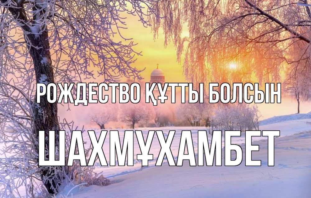 Күн сайын ашық хат с именем, ШАХМҰХАМБЕТ Рождество құтты болсын рождество, лес, зима 1 Онлайн тегін жүктеп алу тілектері бар керемет карта 
