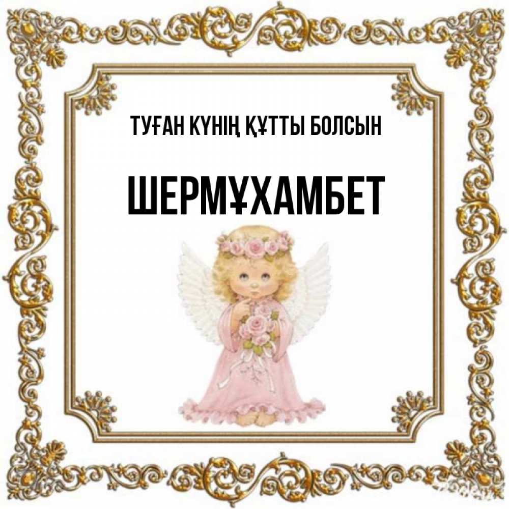 Күн сайын ашық хат с именем, ШЕРМҰХАМБЕТ Туған күнің құтты болсын девочка ангел с крыльями и цветами в розовом платье Онлайн тегін жүктеп алу тілектері бар керемет карта 
