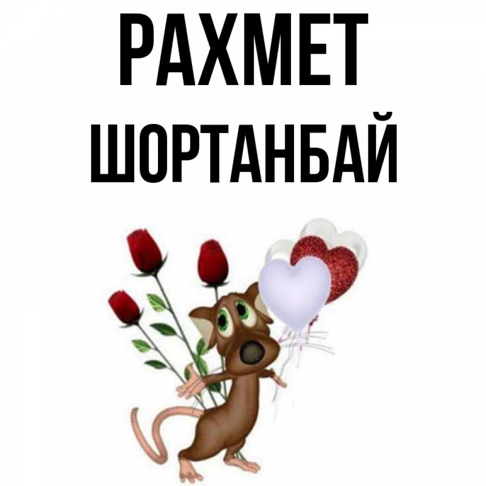Күн сайын ашық хат с именем, ШОРТАНБАЙ рахмет песик с шариками в форме сердец Онлайн тегін жүктеп алу тілектері бар керемет карта 