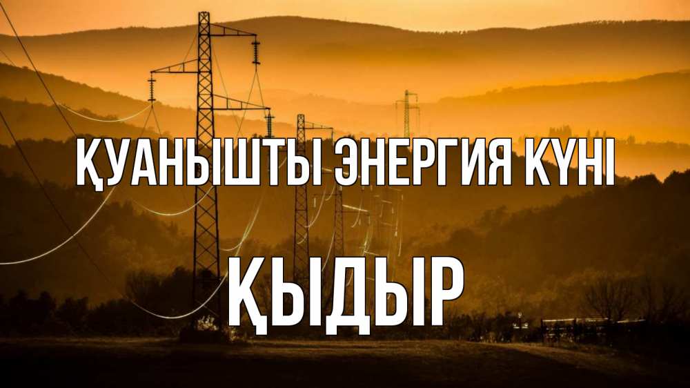 Күн сайын ашық хат с именем, ҚЫДЫР Қуанышты энергия күні ЛЭП провода горы закат Онлайн тегін жүктеп алу тілектері бар керемет карта 