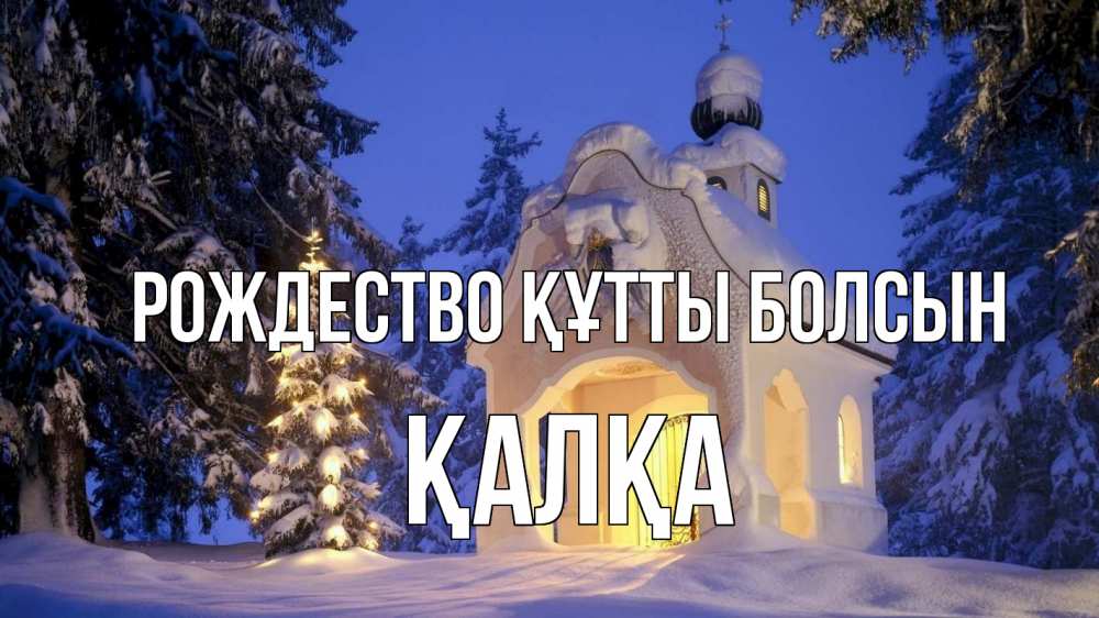 Күн сайын ашық хат с именем, Қалқа Рождество құтты болсын часовня Онлайн тегін жүктеп алу тілектері бар керемет карта 