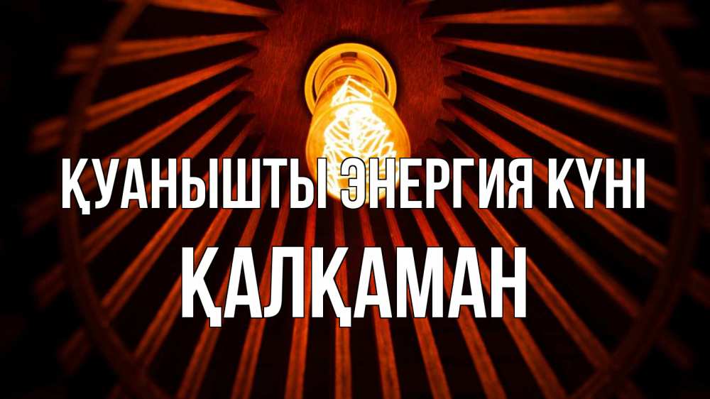 Күн сайын ашық хат с именем, Қалқаман Қуанышты энергия күні лампа Онлайн тегін жүктеп алу тілектері бар керемет карта 