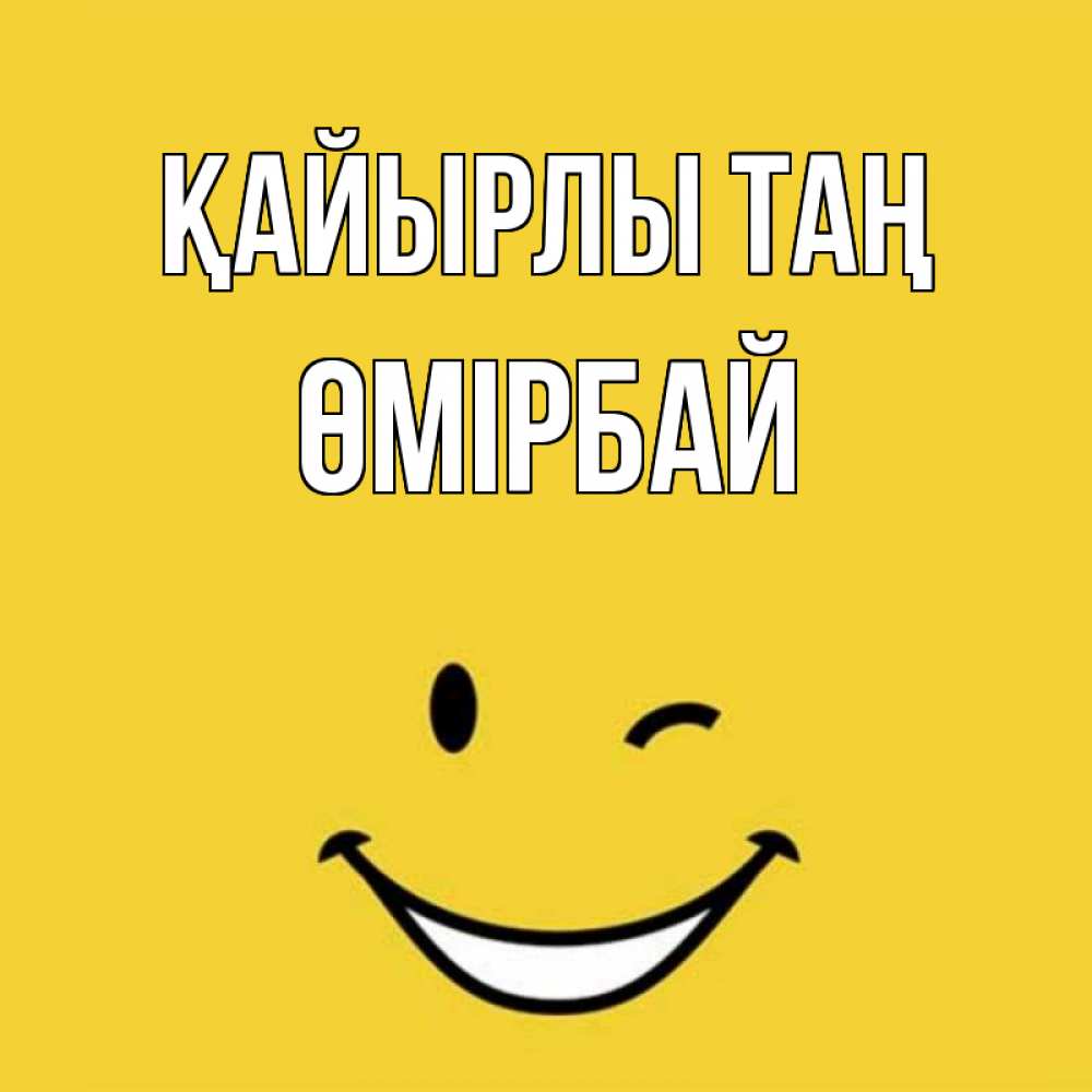 Күн сайын ашық хат с именем, ӨМІРБАЙ Қайырлы таң оранжевый фон Онлайн тегін жүктеп алу тілектері бар керемет карта 