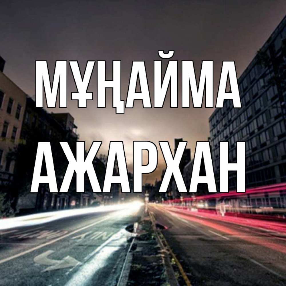 Күн сайын ашық хат с именем, АЖАРХАН Мұңайма съемка ночью Онлайн тегін жүктеп алу тілектері бар керемет карта 