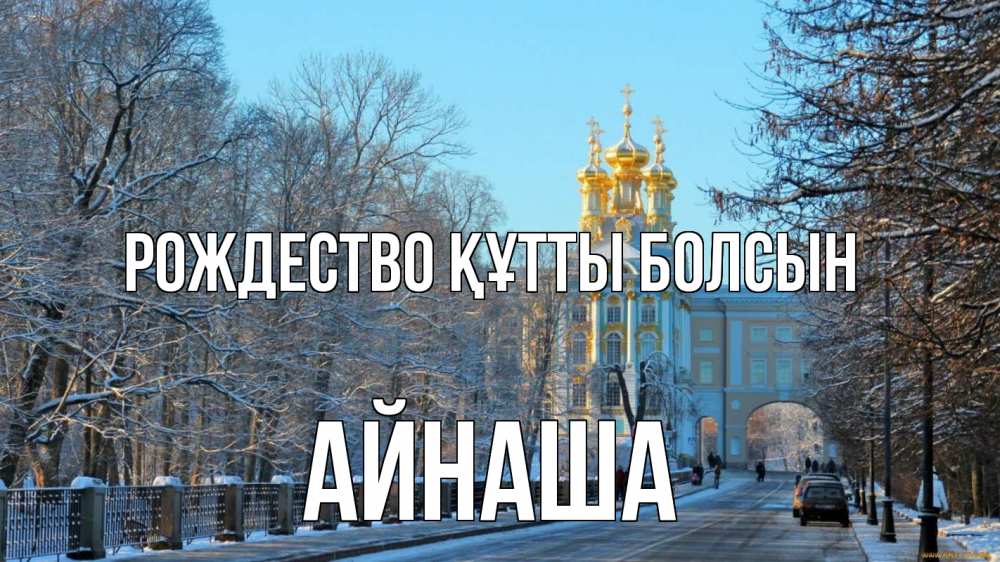 Күн сайын ашық хат с именем, АЙНАША Рождество құтты болсын храм Онлайн тегін жүктеп алу тілектері бар керемет карта 