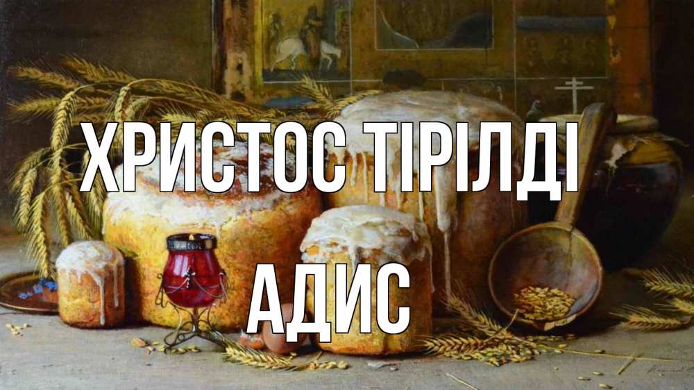 Күн сайын ашық хат с именем, Адис Христос тірілді пасха Онлайн тегін жүктеп алу тілектері бар керемет карта 