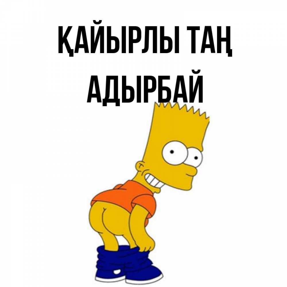 Күн сайын ашық хат с именем, Адырбай Қайырлы таң Открытки с Симпсонами Онлайн тегін жүктеп алу тілектері бар керемет карта 