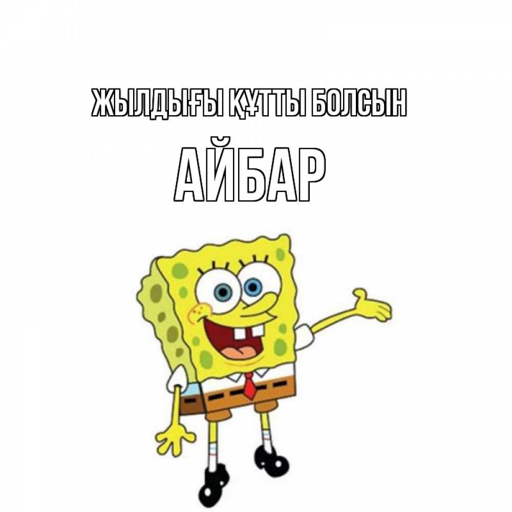 Күн сайын ашық хат с именем, Айбар Жылдығы құтты болсын веселые Онлайн тегін жүктеп алу тілектері бар керемет карта 