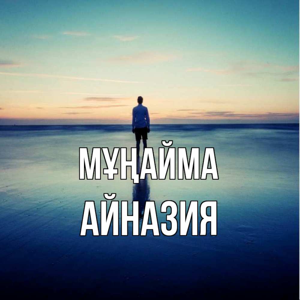 Күн сайын ашық хат с именем, Айназия Мұңайма небо и гладь льда Онлайн тегін жүктеп алу тілектері бар керемет карта 