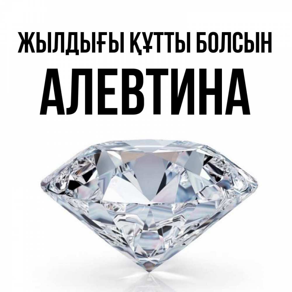 Күн сайын ашық хат с именем, Алевтина Жылдығы құтты болсын к пожеланием быть богатым Онлайн тегін жүктеп алу тілектері бар керемет карта 