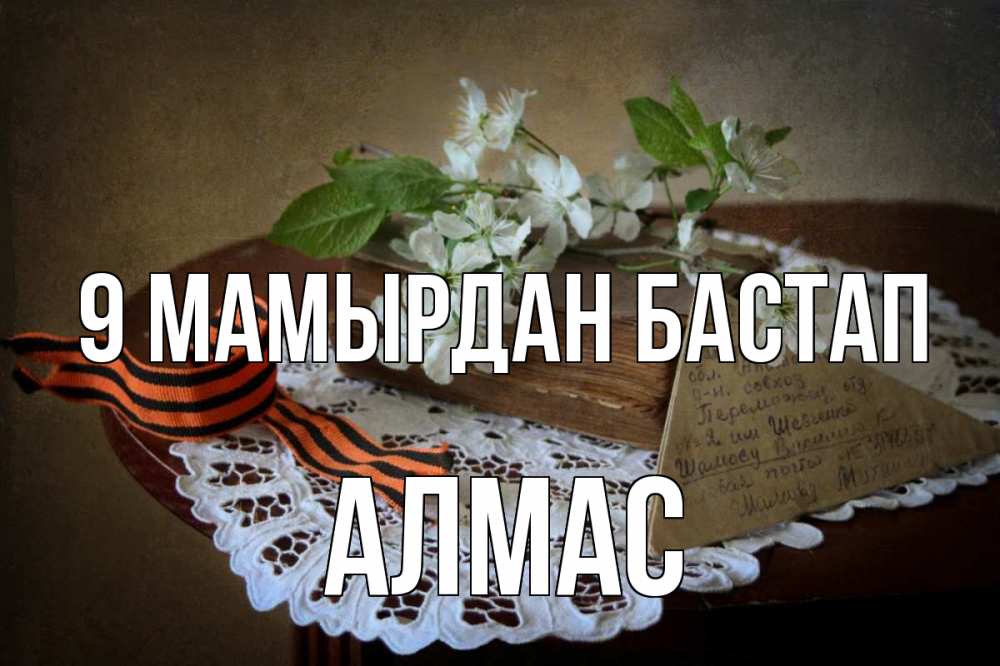Күн сайын ашық хат с именем, Алмас 9 мамырдан бастап 9 мая Онлайн тегін жүктеп алу тілектері бар керемет карта 