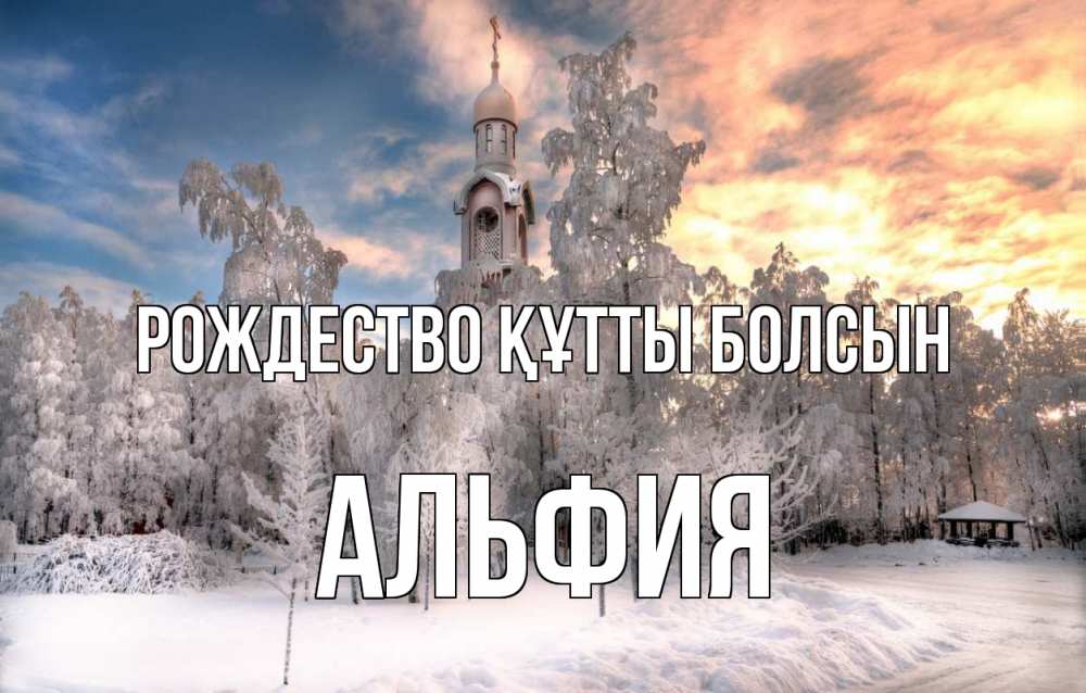 Күн сайын ашық хат с именем, Альфия Рождество құтты болсын лес, зима 2 Онлайн тегін жүктеп алу тілектері бар керемет карта 