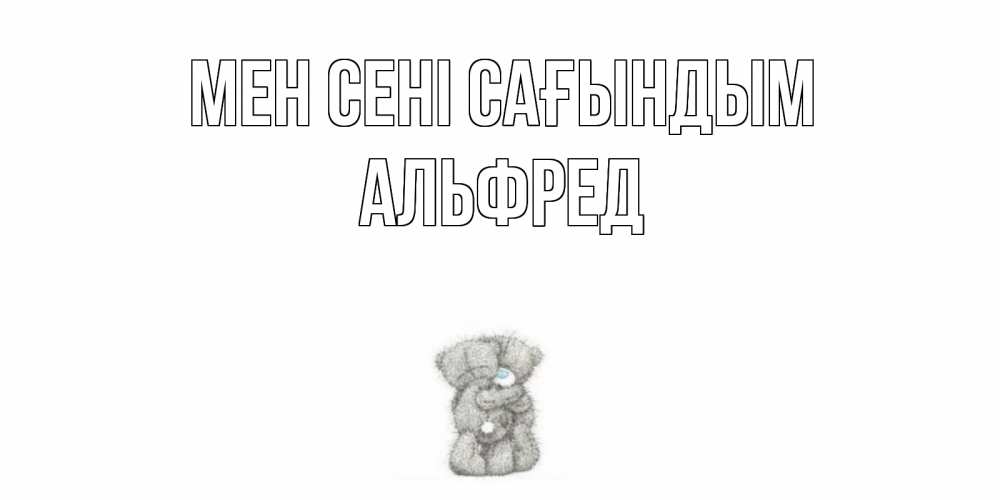 Күн сайын ашық хат с именем, Альфред Мен сені сағындым мишки Онлайн тегін жүктеп алу тілектері бар керемет карта 