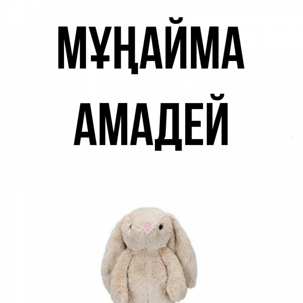 Күн сайын ашық хат с именем, Амадей Мұңайма детская игрушка зайчика Онлайн тегін жүктеп алу тілектері бар керемет карта 