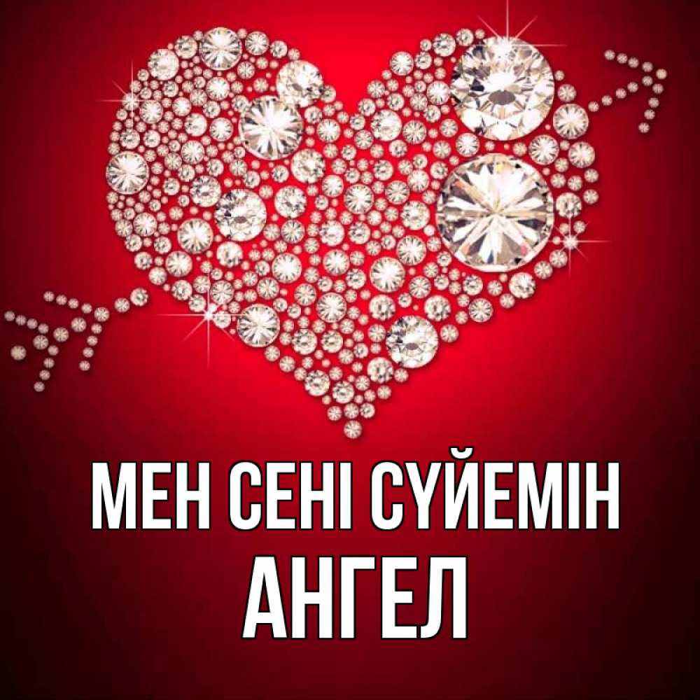 Күн сайын ашық хат с именем, Ангел Мен сені сүйемін стрела купидона Онлайн тегін жүктеп алу тілектері бар керемет карта 