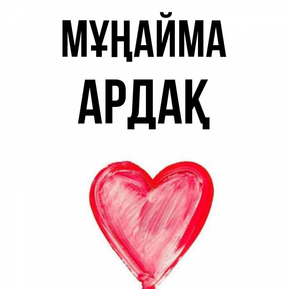 Күн сайын ашық хат с именем, Ардақ Мұңайма сердечко Онлайн тегін жүктеп алу тілектері бар керемет карта 
