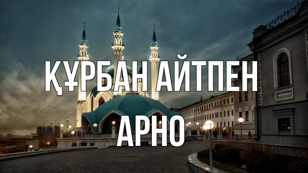 Күн сайын ашық хат с именем, Арно Құрбан айтпен мечеть Онлайн тегін жүктеп алу тілектері бар керемет карта 