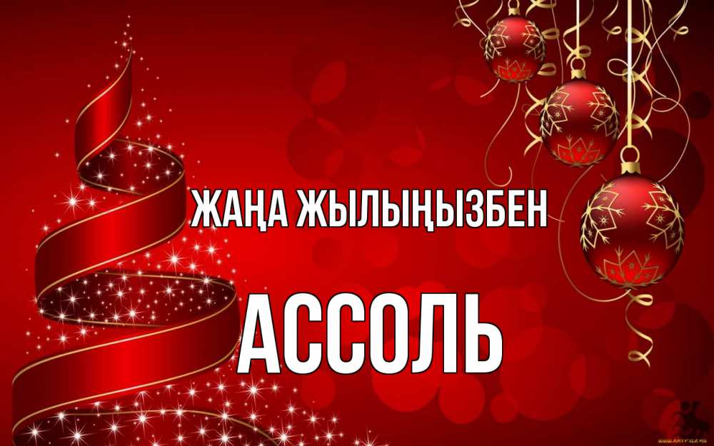 Күн сайын ашық хат с именем, Ассоль Жаңа жылыңызбен новый год Онлайн тегін жүктеп алу тілектері бар керемет карта 