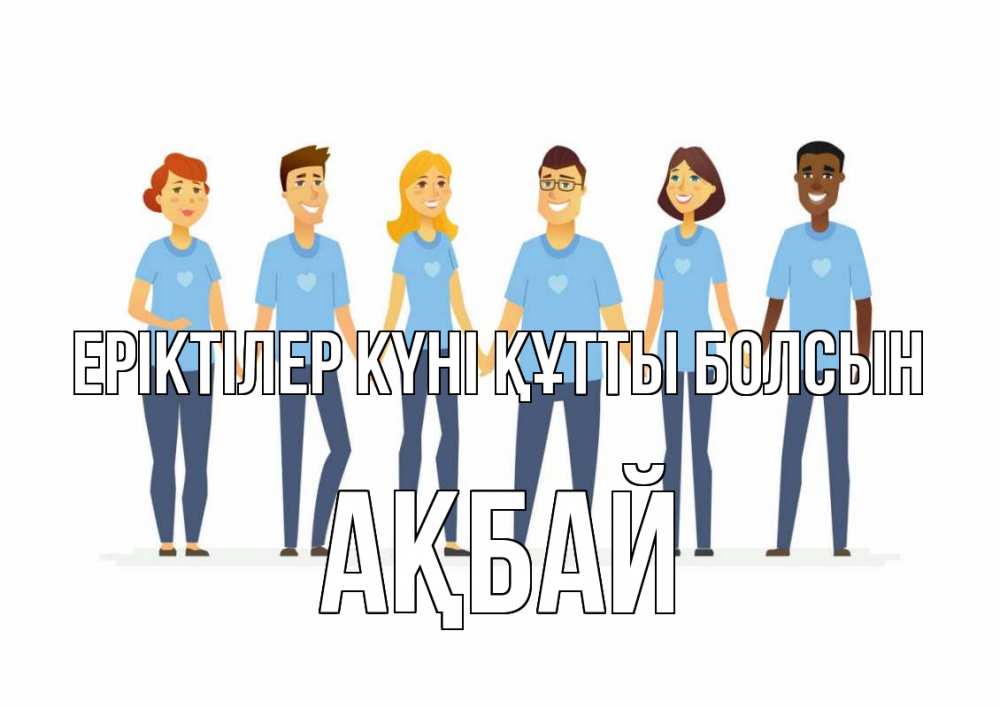 Күн сайын ашық хат с именем, Ақбай Еріктілер күні құтты болсын С днем волонтера Онлайн тегін жүктеп алу тілектері бар керемет карта 