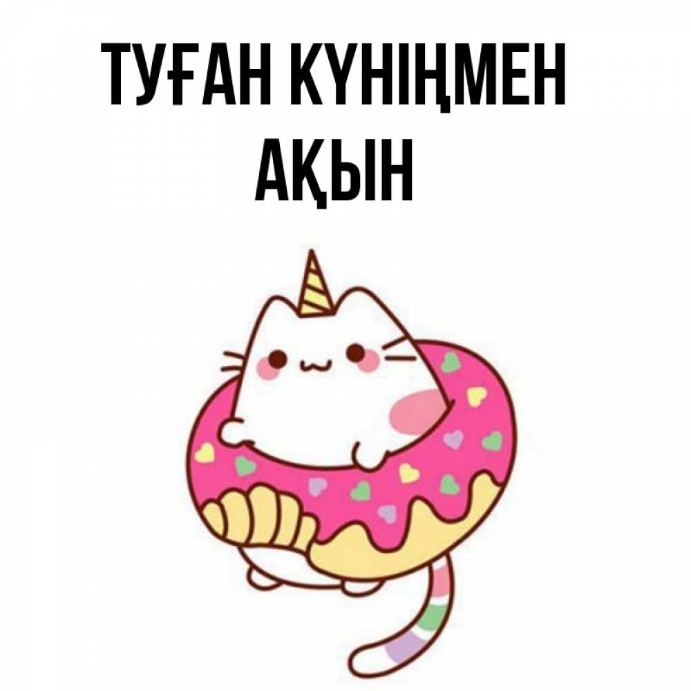 Күн сайын ашық хат с именем, Ақын Туған күніңмен меньше надо жрать Онлайн тегін жүктеп алу тілектері бар керемет карта 