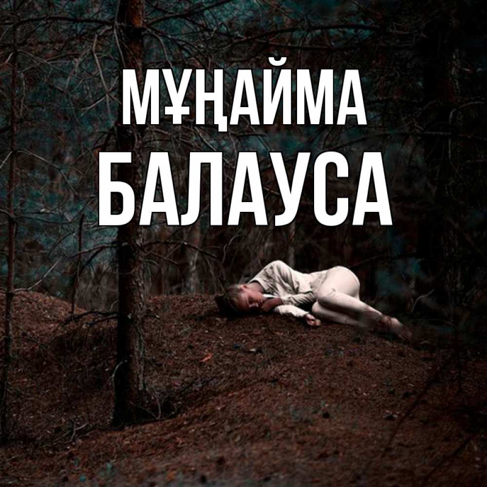 Күн сайын ашық хат с именем, БАЛАУСА Мұңайма лес Онлайн тегін жүктеп алу тілектері бар керемет карта 