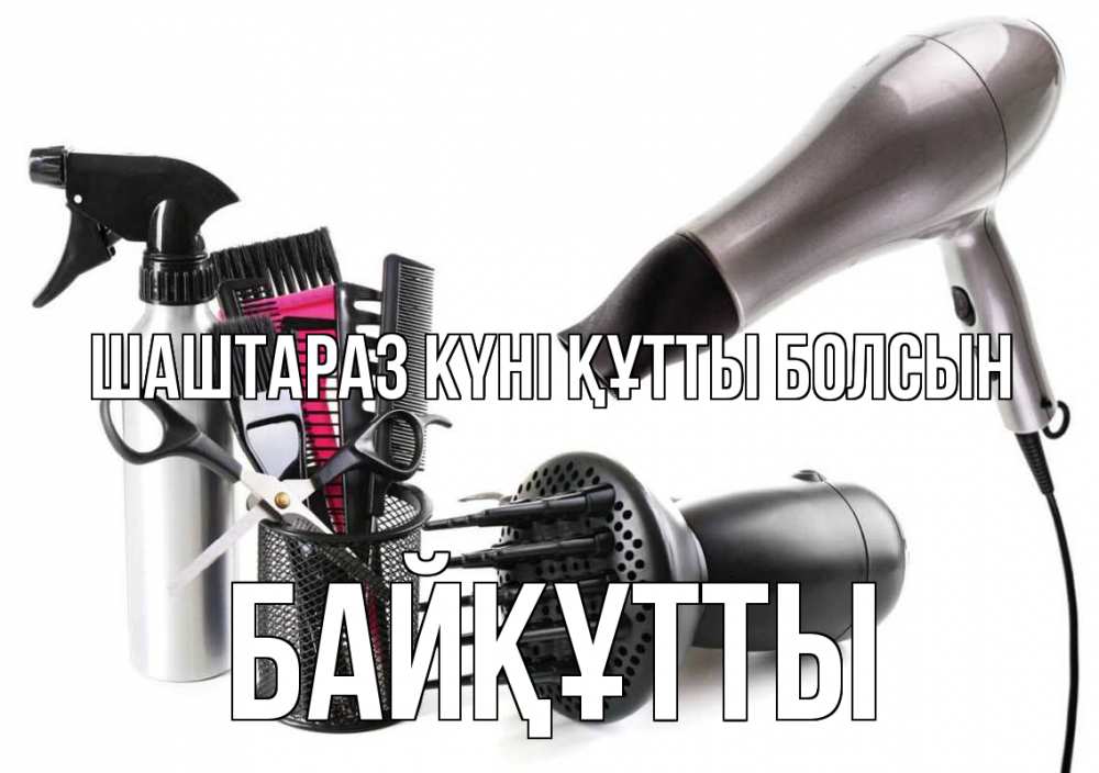 Күн сайын ашық хат с именем, Байқұтты Шаштараз күні құтты болсын расческа фен Онлайн тегін жүктеп алу тілектері бар керемет карта 