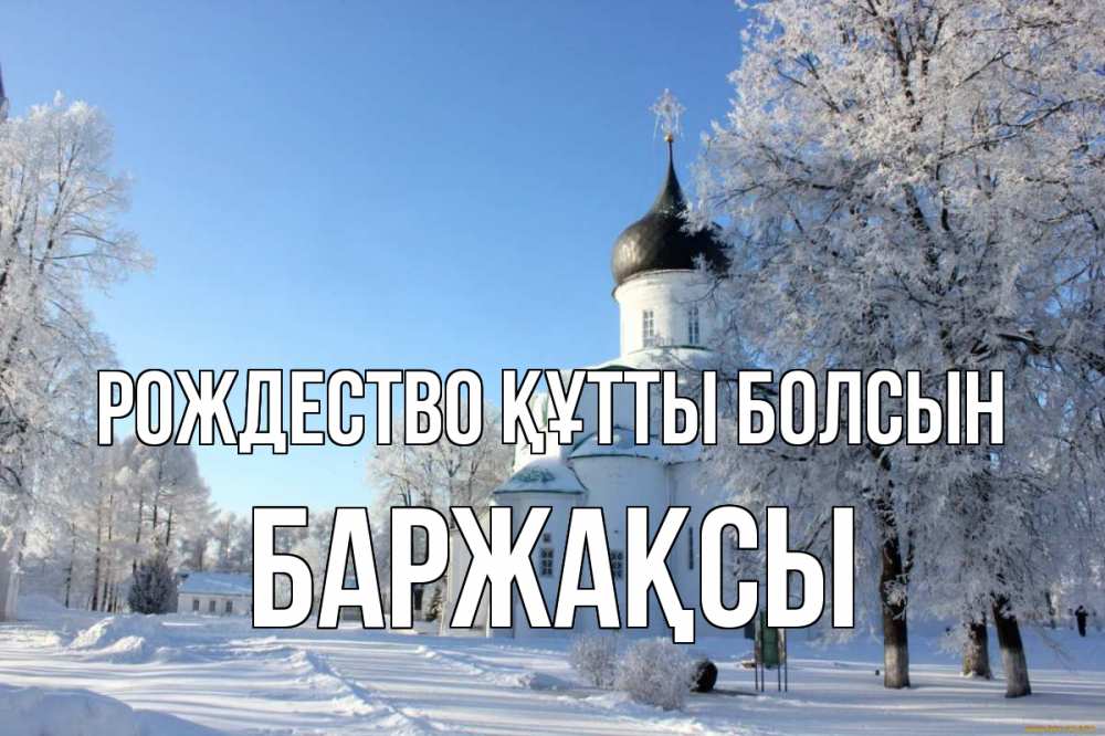 Күн сайын ашық хат с именем, Баржақсы Рождество құтты болсын Рождество, церковь, храм, зимний лес Онлайн тегін жүктеп алу тілектері бар керемет карта 