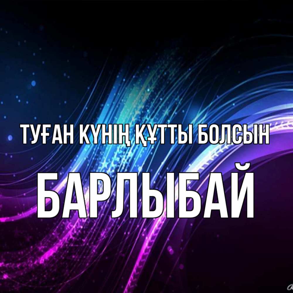 Күн сайын ашық хат с именем, Барлыбай Туған күнің құтты болсын фиолетовый фон Онлайн тегін жүктеп алу тілектері бар керемет карта 