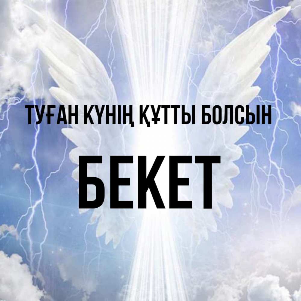 Күн сайын ашық хат с именем, Бекет Туған күнің құтты болсын молнии на небе и свет Онлайн тегін жүктеп алу тілектері бар керемет карта 