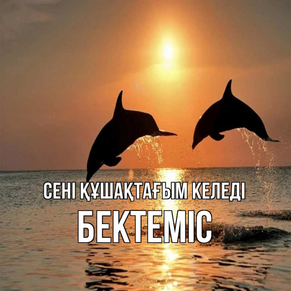 Күн сайын ашық хат с именем, Бектеміс сені құшақтағым келеді рыбы на закате Онлайн тегін жүктеп алу тілектері бар керемет карта 
