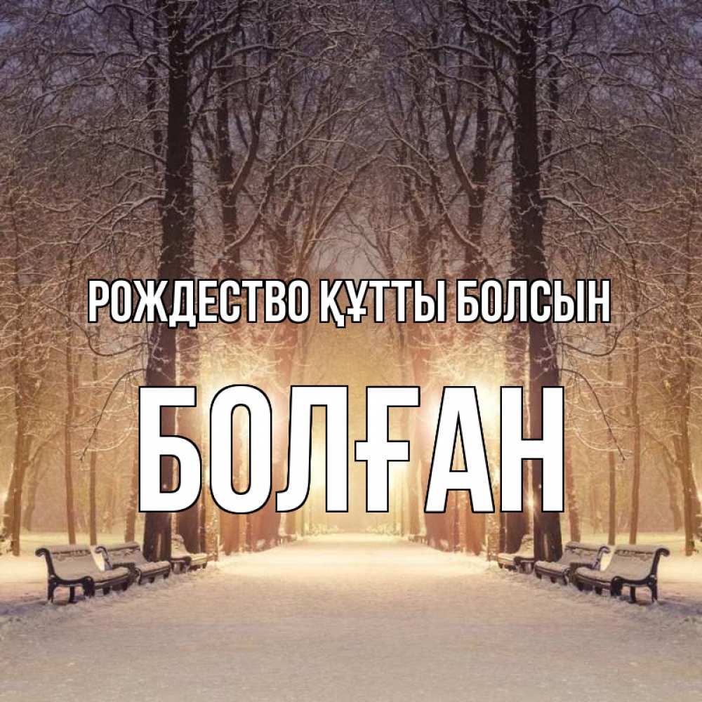 Күн сайын ашық хат с именем, Болған Рождество құтты болсын зима, парк, фонарь, лес Онлайн тегін жүктеп алу тілектері бар керемет карта 