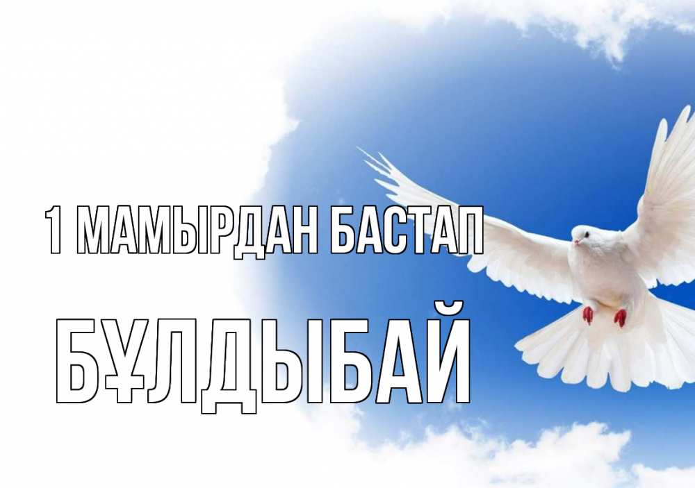 Күн сайын ашық хат с именем, Бұлдыбай 1 мамырдан бастап С 1 мая Онлайн тегін жүктеп алу тілектері бар керемет карта 