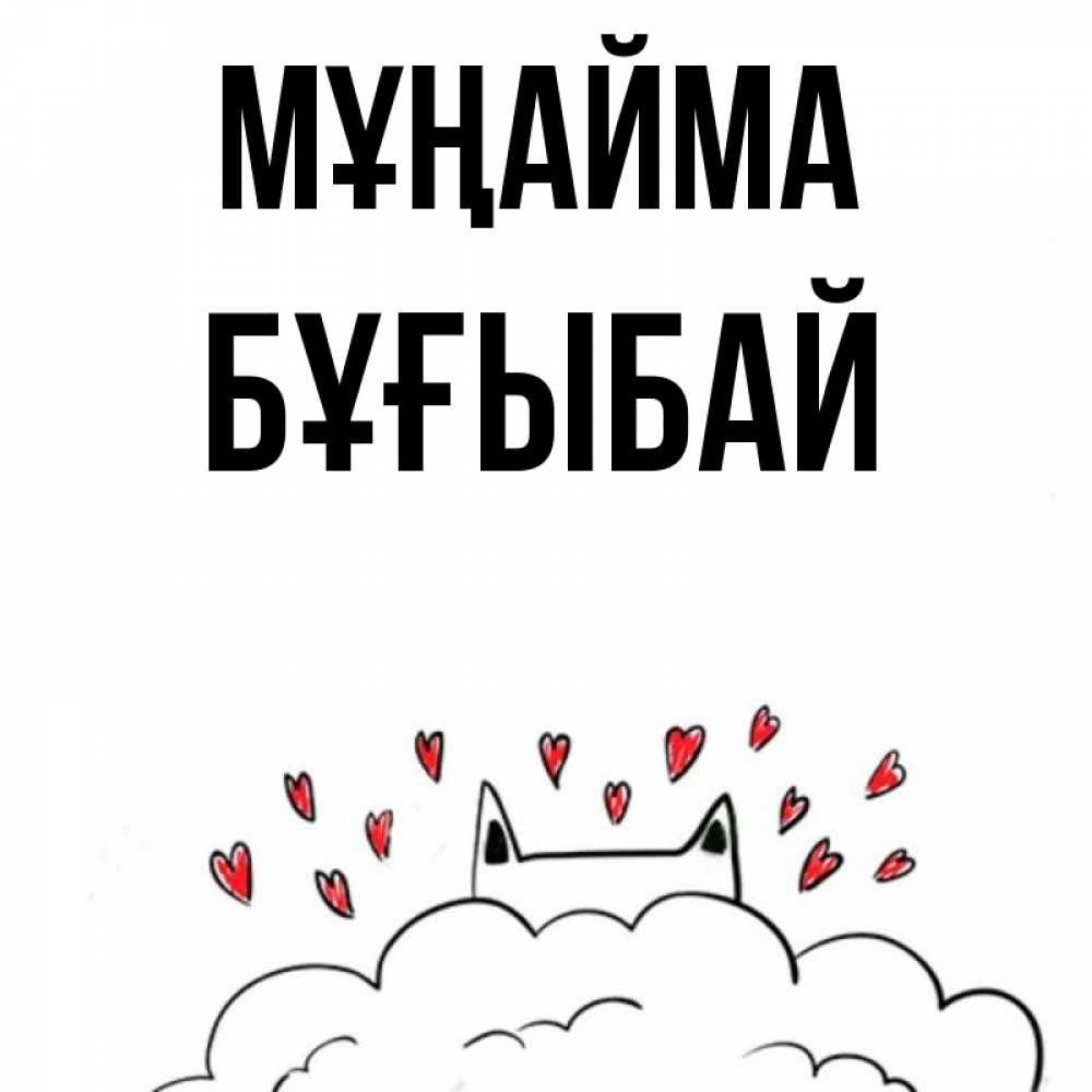Күн сайын ашық хат с именем, Бұғыбай Мұңайма облако и ушки котика с сердечками Онлайн тегін жүктеп алу тілектері бар керемет карта 