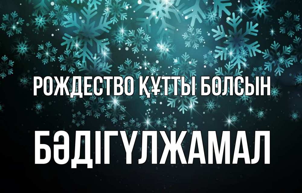 Күн сайын ашық хат с именем, БӘДІГҮЛЖАМАЛ Рождество құтты болсын Снежинки Онлайн тегін жүктеп алу тілектері бар керемет карта 