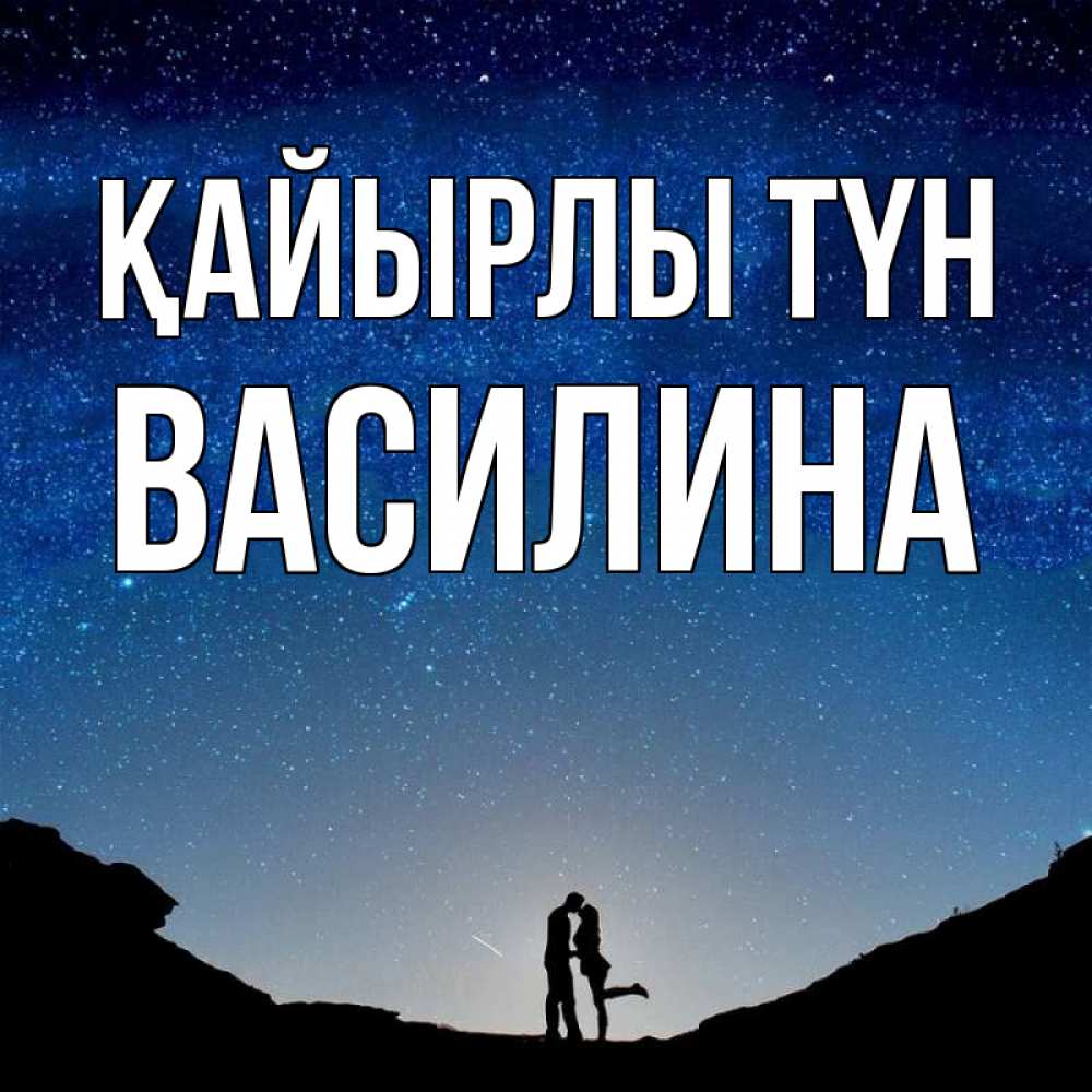 Күн сайын ашық хат с именем, Василина Қайырлы түн звездное небо и люди Онлайн тегін жүктеп алу тілектері бар керемет карта 